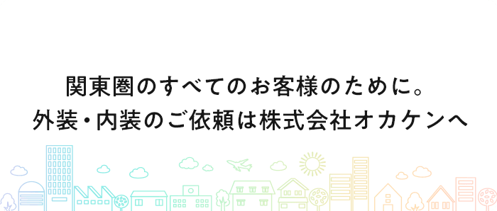 関東圏のすべてのお客様のために。 外装・内装のご依頼は株式会社オカケンへ